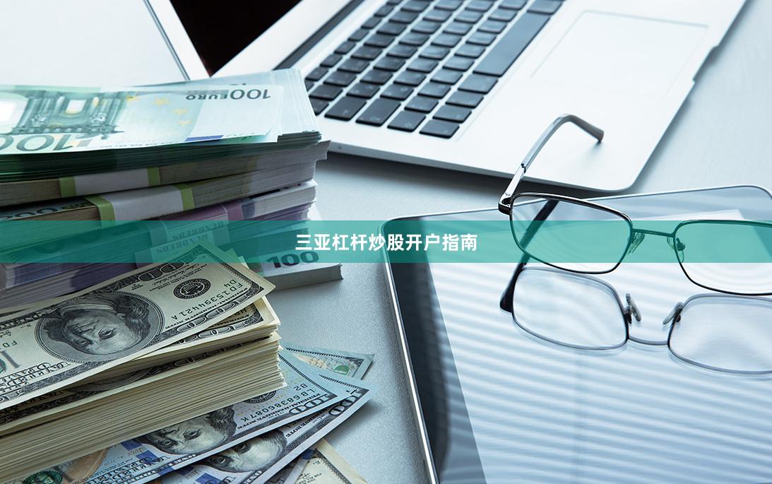 三亚杠杆炒股开户指南
