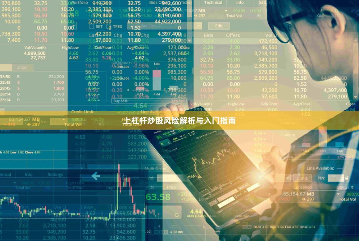 上杠杆炒股风险解析与入门指南