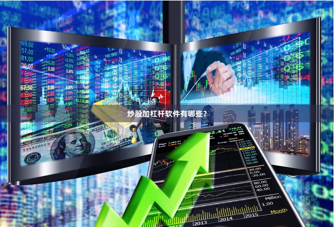 炒股加杠杆软件有哪些？