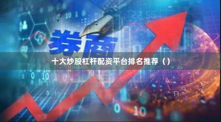 十大炒股杠杆配资平台排名推荐（）