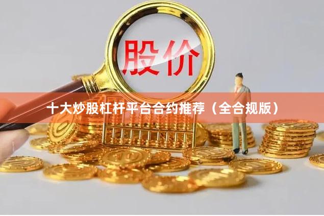 十大炒股杠杆平台合约推荐（全合规版）