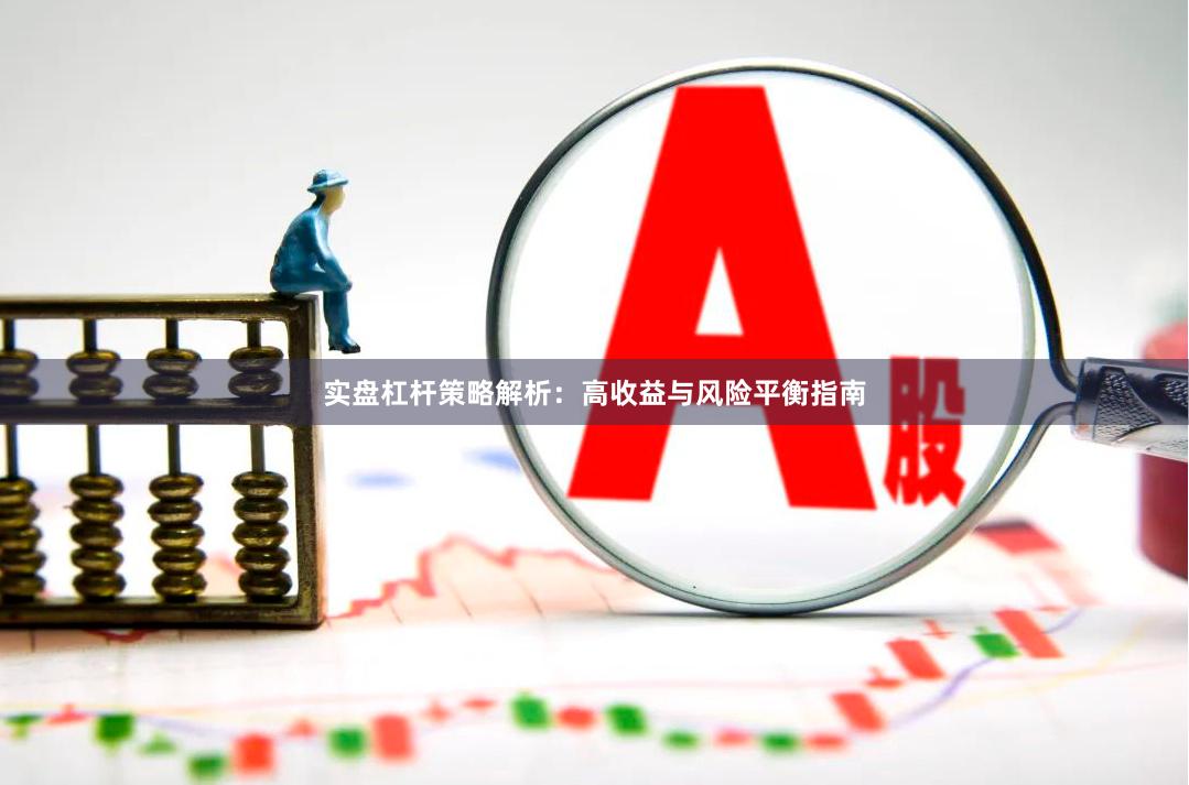 实盘杠杆策略解析：高收益与风险平衡指南
