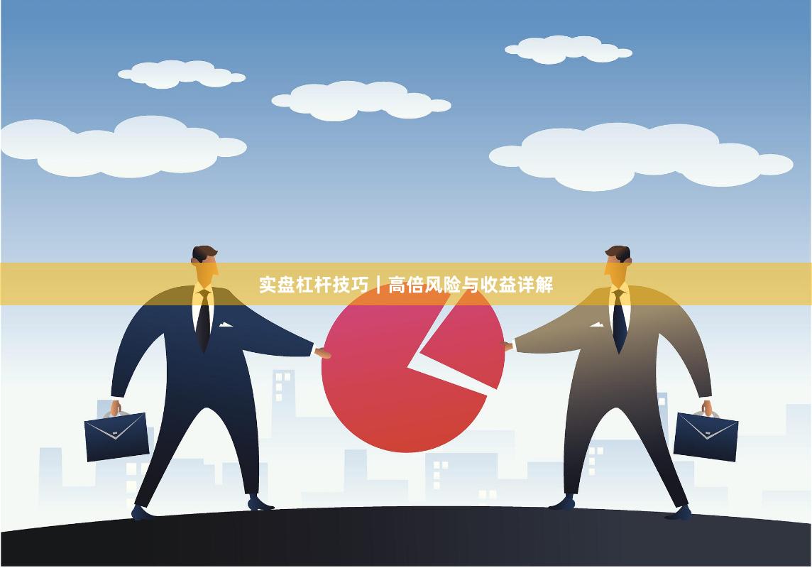 实盘杠杆技巧｜高倍风险与收益详解