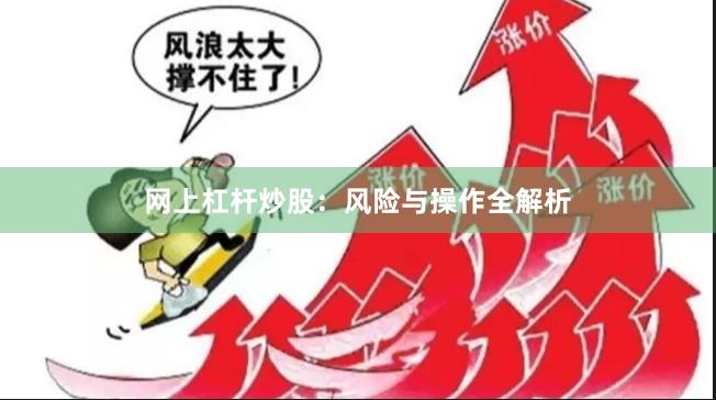 网上杠杆炒股：风险与操作全解析
