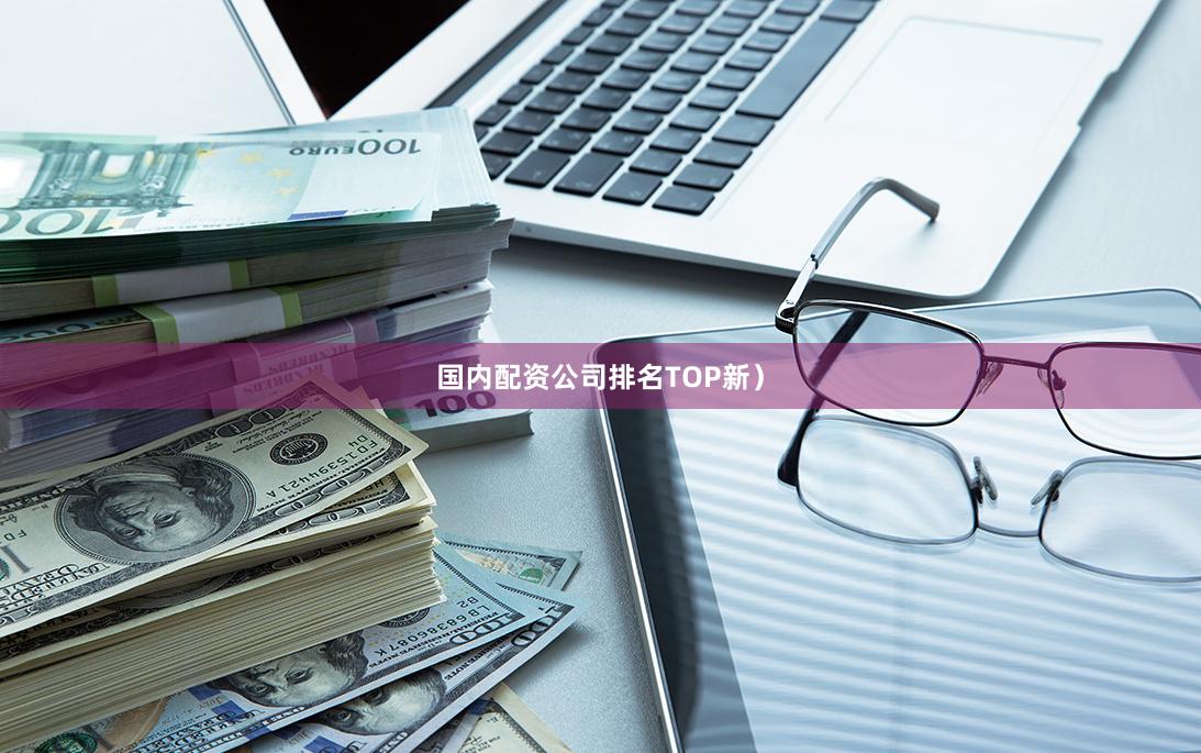 国内配资公司排名TOP新）