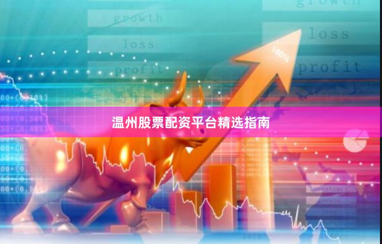 温州股票配资平台精选指南