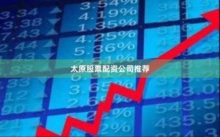 太原股票配资公司推荐