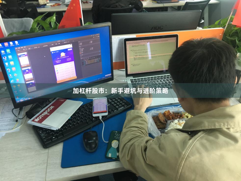 加杠杆股市：新手避坑与进阶策略