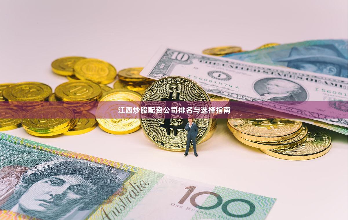 江西炒股配资公司排名与选择指南