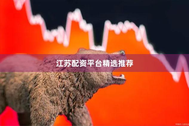 江苏配资平台精选推荐