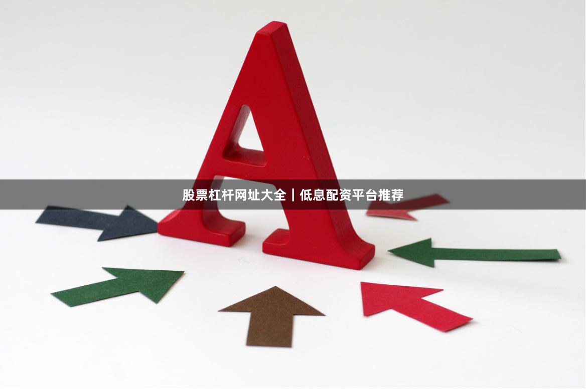 股票杠杆网址大全|低息配资平台推荐