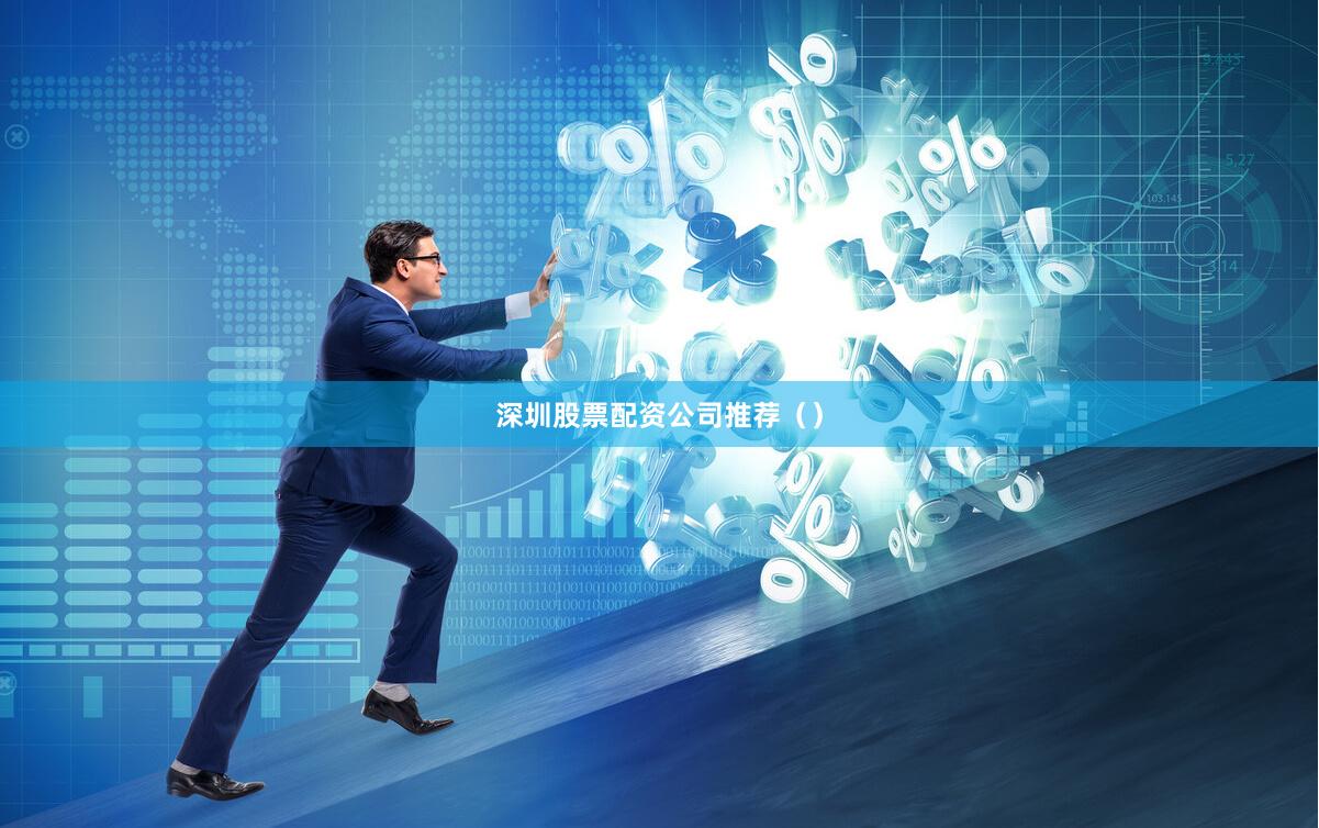 深圳股票配资公司推荐（）