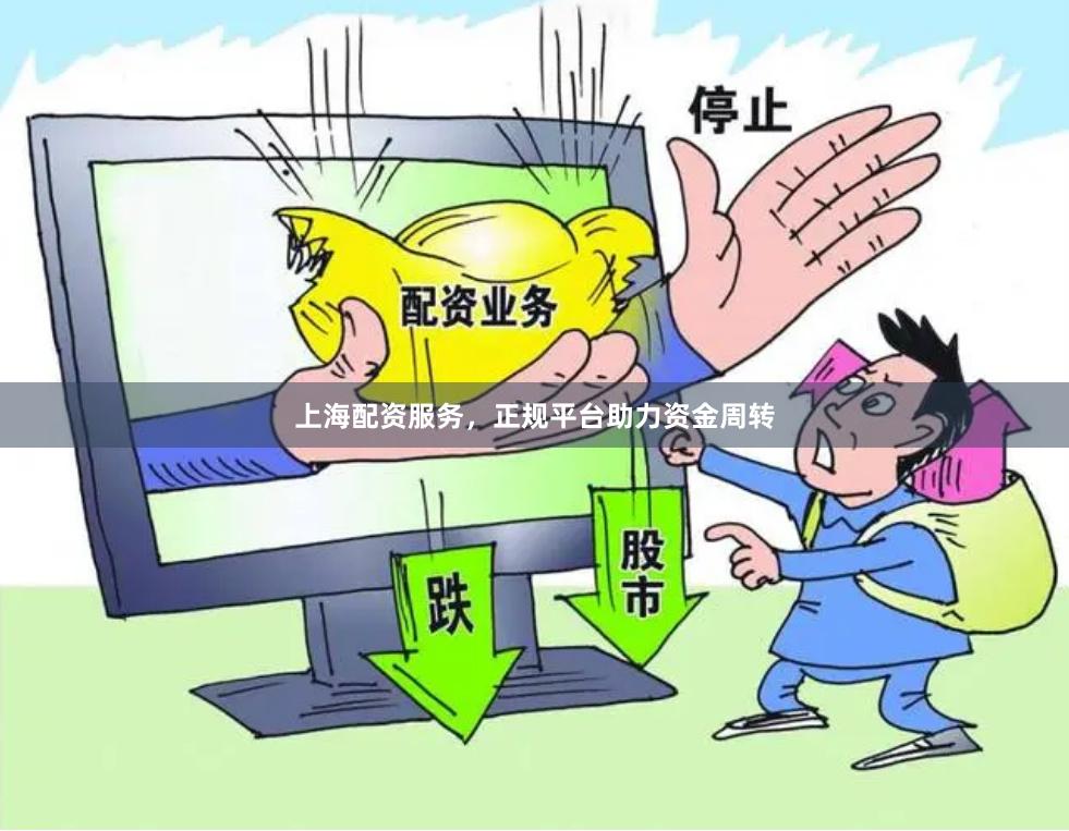 上海配资服务，正规平台助力资金周转