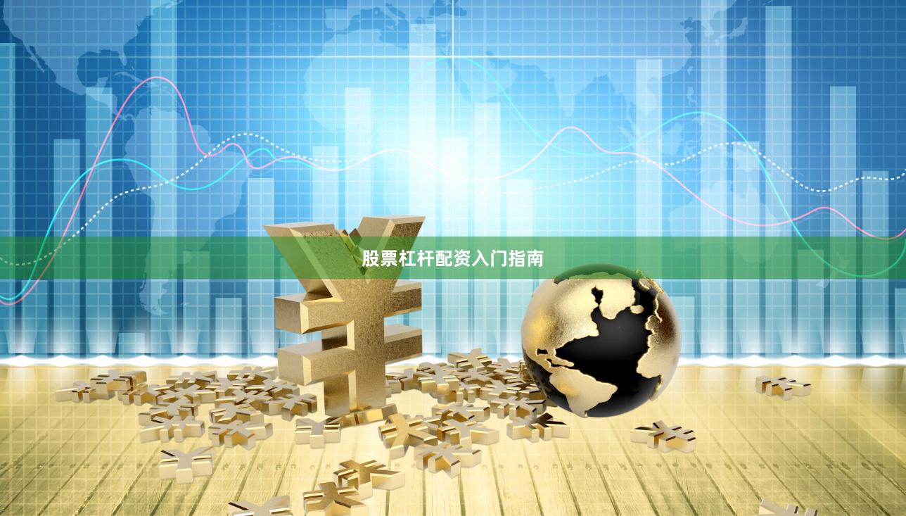 股票杠杆配资入门指南