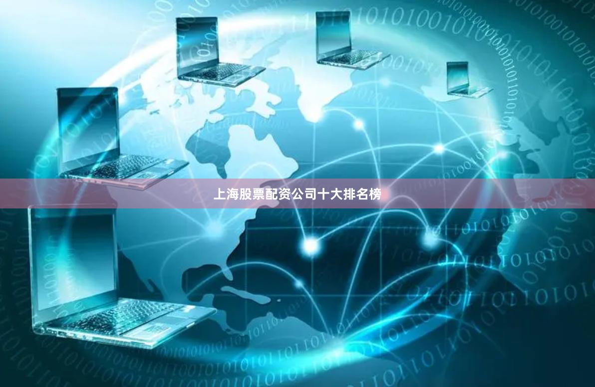 上海股票配资公司十大排名榜